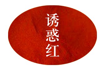 诱惑红