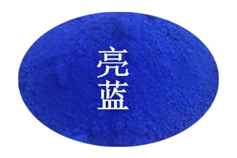 亮蓝