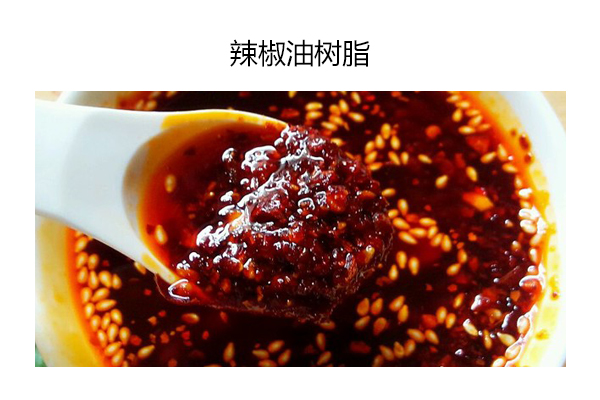 辣椒油树脂
