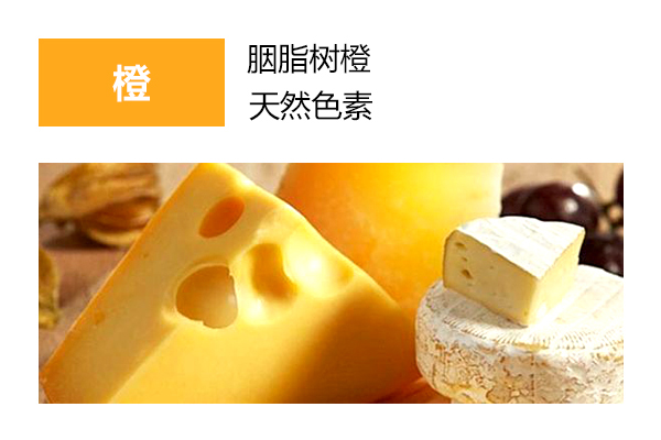 橙色素