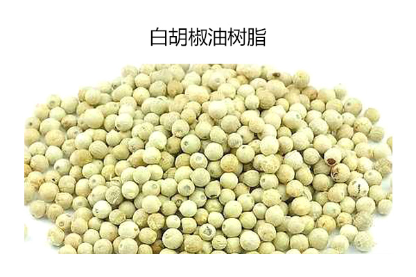 白胡椒油树脂