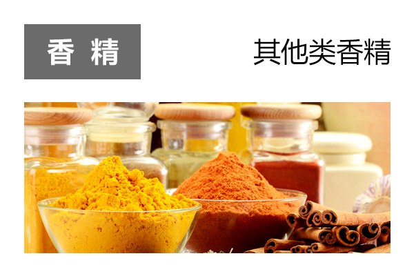 其他类香精