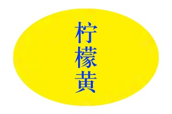 柠檬黄