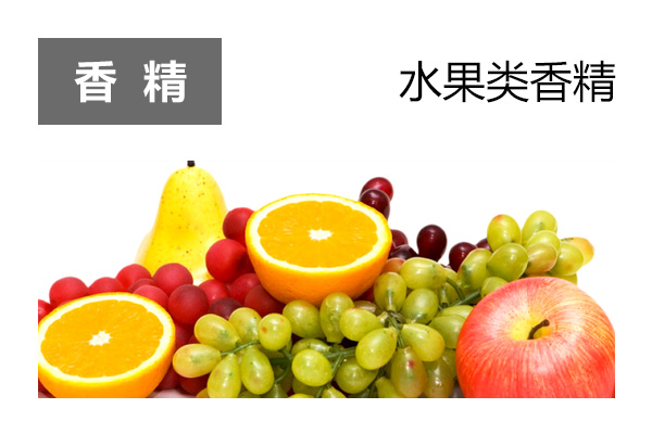 水果类香精