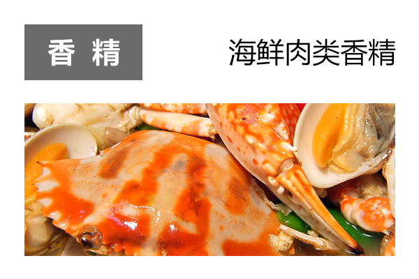 海鲜类香精